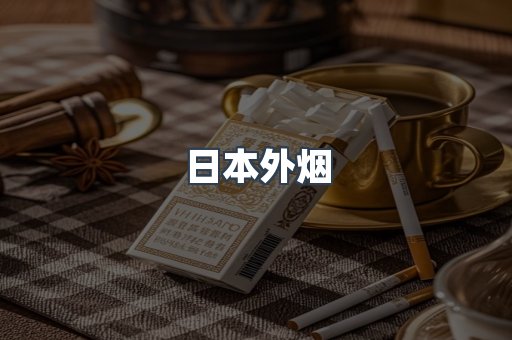 日本外烟