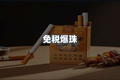 免税爆珠